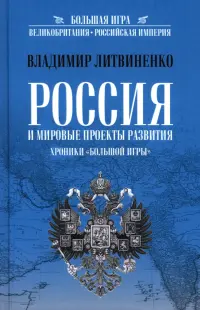 Россия и мировые проекты развития. Хроники Большой игры