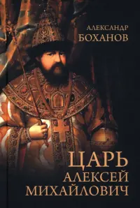 Царь Алексей Михайлович