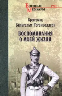 Воспоминания о моей жизни