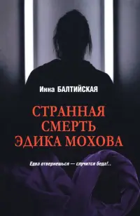 Странная смерть Эдика Мохова