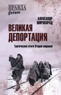 Великая депортация. Трагические итоги Второй мировой