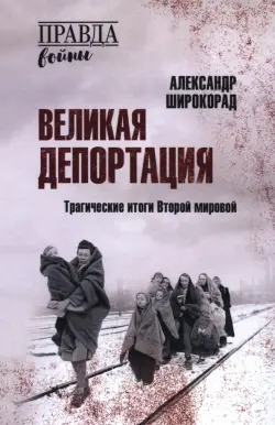 Великая депортация. Трагические итоги Второй мировой