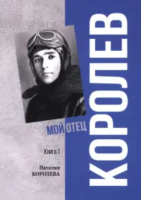 Королев. Мой отец. Книга 1
