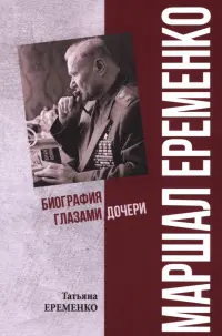 Маршал Еременко. Биография глазами дочери