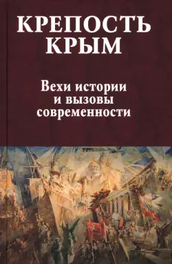 Крепость Крым. Вехи истории и вызовы современности