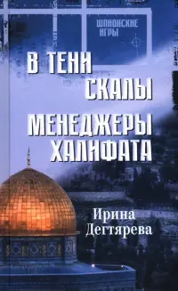 В тени скалы. Менеджеры халифата
