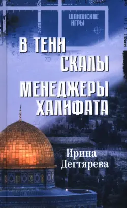 В тени скалы. Менеджеры халифата