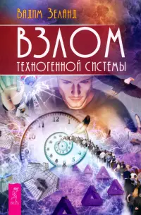 Взлом техногенной системы