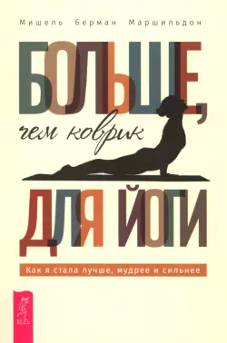 Больше, чем коврик для йоги. Как я стала лучше, мудрее и сильнее