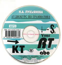 Английский язык. Аудиокурс по грамматике (CDmp3)