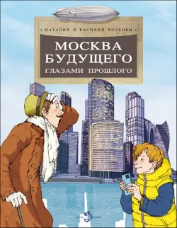 Москва будущего глазами прошлого
