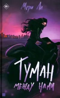 Туман между нами. Книга 2