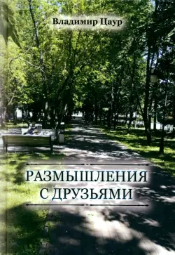 Размышления с друзьями