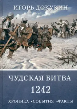 Чудская битва 1242. Хроника, события, факты. Монография