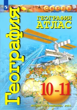 География. 10-11 классы. Атлас. Базовый уровень