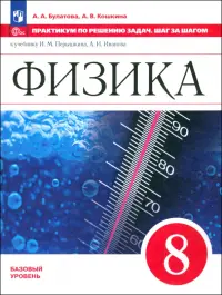 Физика. 8 класс. Базовый уровень. Практикум по решению задач. Шаг за шагом к учебнику И. Перышкина