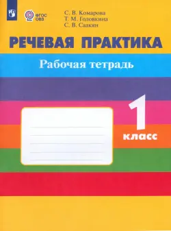 Речевая практика. 1 класс. Рабочая тетрадь. Адаптированные программы