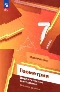Математика. Геометрия. 7 класс. Дидактические материалы. Базовый уровень