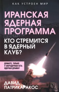 Иранская ядерная программа. Кто стремится в ядерный клуб?