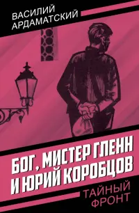 Бог, мистер Гленн и Юрий Коробцов