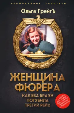 Женщина фюрера, или Как Ева Браун погубила Третий рейх