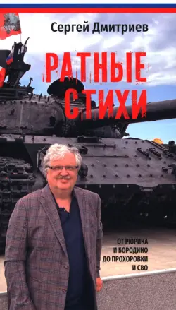 Ратные стихи. От Рюрика и Бородино до Прохоровки и СВО
