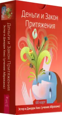 Деньги и Закон Притяжения, 60 карт