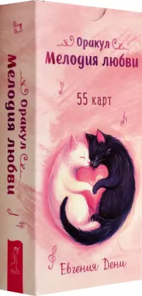 Оракул Мелодия любви, 55 карт