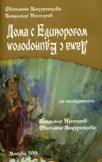 Дома с Единорогом. Дама с Единорогом