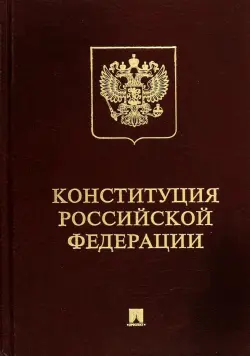 Конституция РФ (с гимном России). Подарочное издание