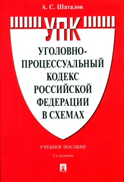 Уголовно-процессуальный кодекс Российской Федерации в схемах. Учебное пособие