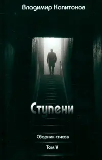 Ступени. Сборник стихов. Том 5