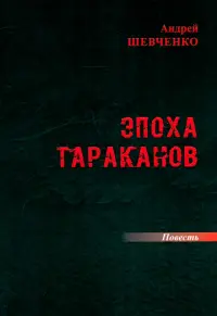 Эпоха тараканов