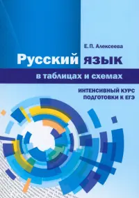 Русский язык в таблицах и схемах. Интенсивный курс подготовки к ЕГЭ-2024