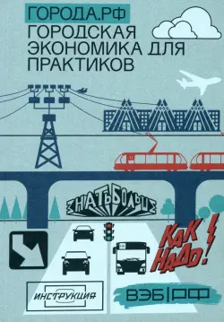 Города.РФ. Городская экономика для практиков