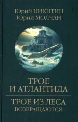 Трое и Атлантида