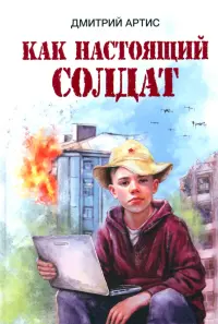 Как настоящий солдат