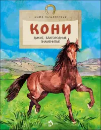 Кони. Дикие, благородные, знаменитые