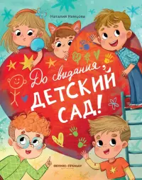 До свиданья, детский сад!