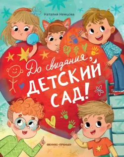 До свиданья, детский сад!