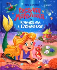 Русалка Морелика и каникулы в Глубинке