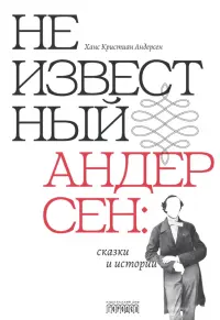 Неизвестный Андерсен. Сказки и истории