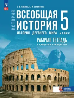Всеобщая история. История Древнего мира. 5 класс. Рабочая тетрадь с цифровым помощником