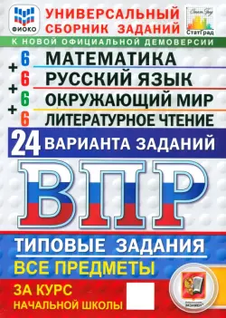 ВПР ФИОКО. Универсальный сборник заданий. Математика. Русский язык. Окружающий мир. Литературное чтение. 4 класс. 24 варианта. Типовые задания. ФГОС