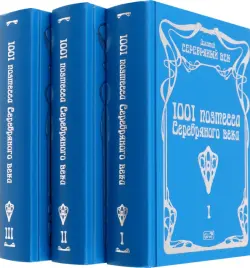 1001 поэтесса Серебряного века. В 3-х томах