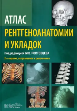 Атлас рентгеноанатомии и укладок. Руководство для врачей