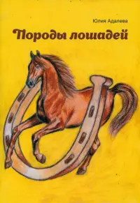 Породы лошадей