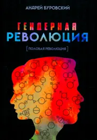 Гендерная революция. Половая революция