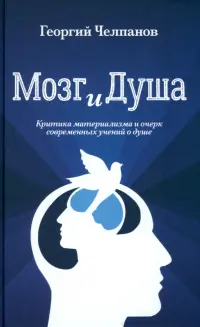 Мозг и душа. Критика материализма и очерк современных учений о душе