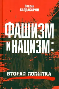 Фашизм и нацизм. Вторая попытка